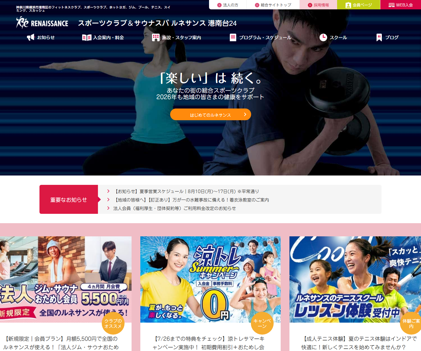 スポーツクラブ ルネサンス港南台の公式サイトのスクリーンショット